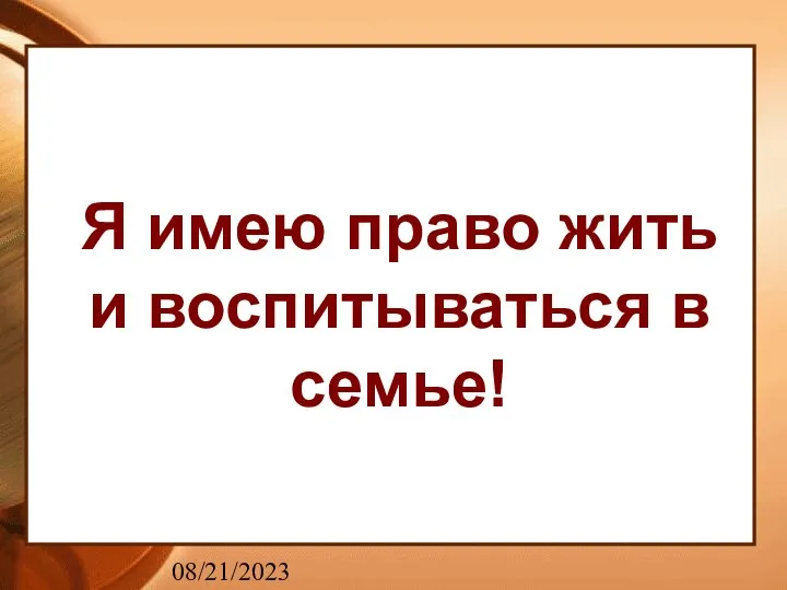 08/21/2023 Я имею право жить и воспитываться в семье!