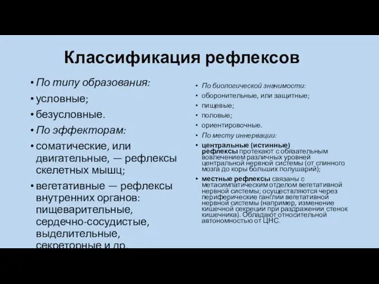 Классификация рефлексов По типу образования: условные; безусловные. По эффекторам: соматические, или