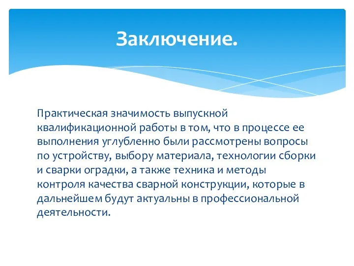 Практическая значимость выпускной квалификационной работы в том, что в процессе ее