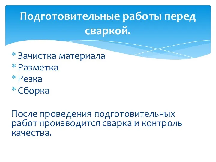 Зачистка материала Разметка Резка Сборка После проведения подготовительных работ производится сварка