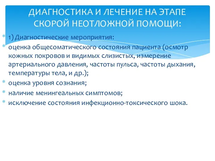 1) Диагностические мероприятия: оценка общесоматического состояния пациента (осмотр кожных покровов и