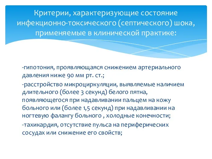 -гипотония, проявляющаяся снижением артериального давления ниже 90 мм рт. ст.; -расстройство