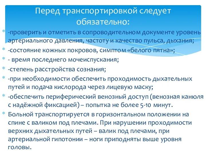 -проверить и отметить в сопроводительном документе уровень артериального давления, частоту и