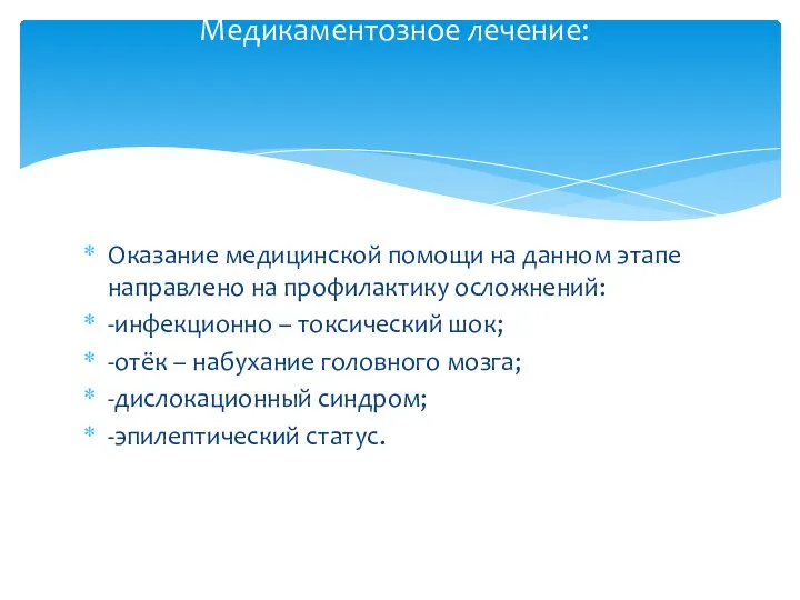 Оказание медицинской помощи на данном этапе направлено на профилактику осложнений: -инфекционно