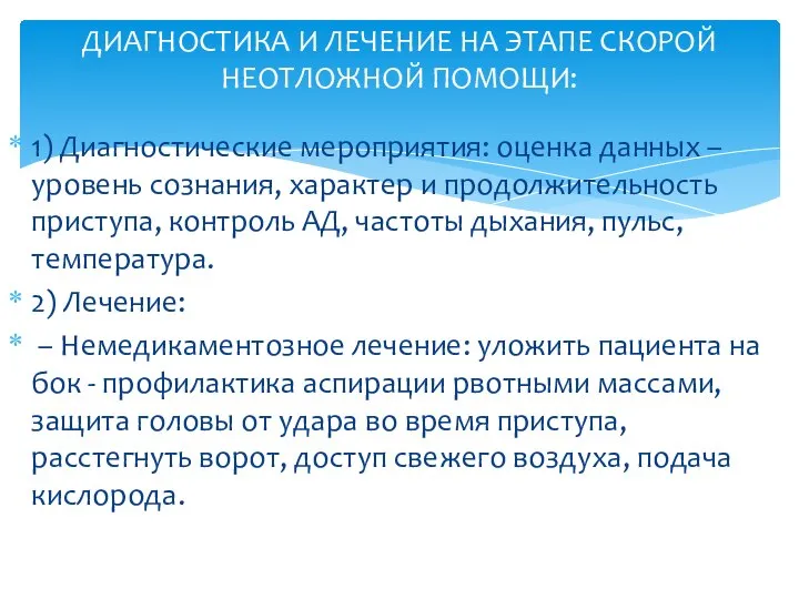 1) Диагностические мероприятия: оценка данных – уровень сознания, характер и продолжительность