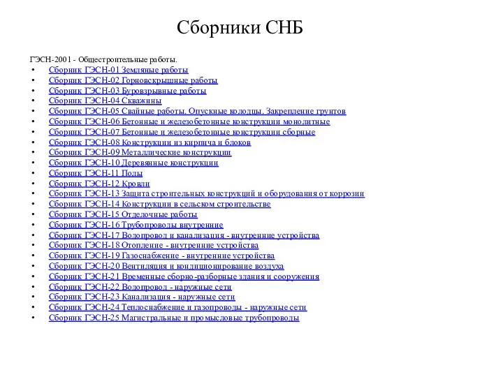 Сборники СНБ ГЭСН-2001 - Общестроительные работы. Сборник ГЭСН-01 Земляные работы Сборник