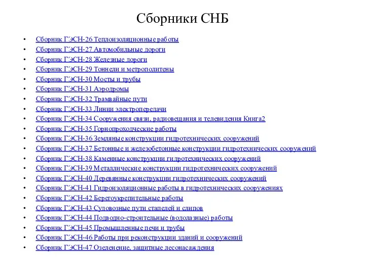 Сборники СНБ Сборник ГЭСН-26 Теплоизоляционные работы Сборник ГЭСН-27 Автомобильные дороги Сборник