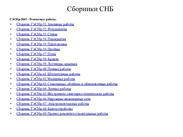 Сборники СНБ ГЭСНр-2001 - Ремонтные работы. Сборник ГЭСНр-51 Земляные работы Сборник