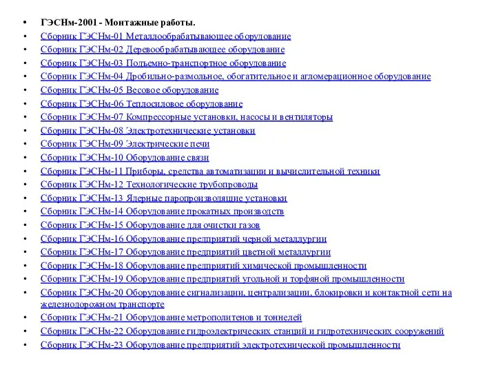 ГЭСНм-2001 - Монтажные работы. Сборник ГЭСНм-01 Металлообрабатывающее оборудование Сборник ГЭСНм-02 Деревообрабатывающее