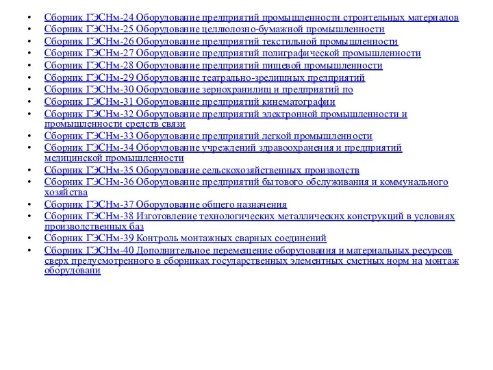 Сборник ГЭСНм-24 Оборудование предприятий промышленности строительных материалов Сборник ГЭСНм-25 Оборудование целлюлозно-бумажной