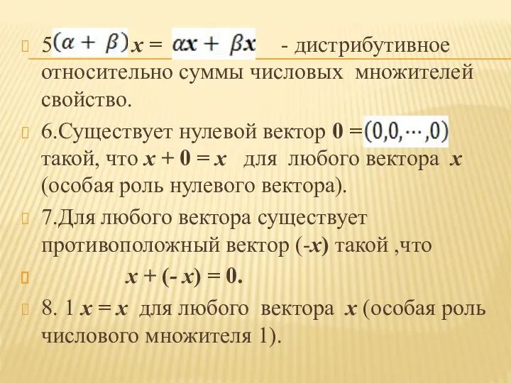 5 х = - дистрибутивное относительно суммы числовых множителей свойство. 6.Существует