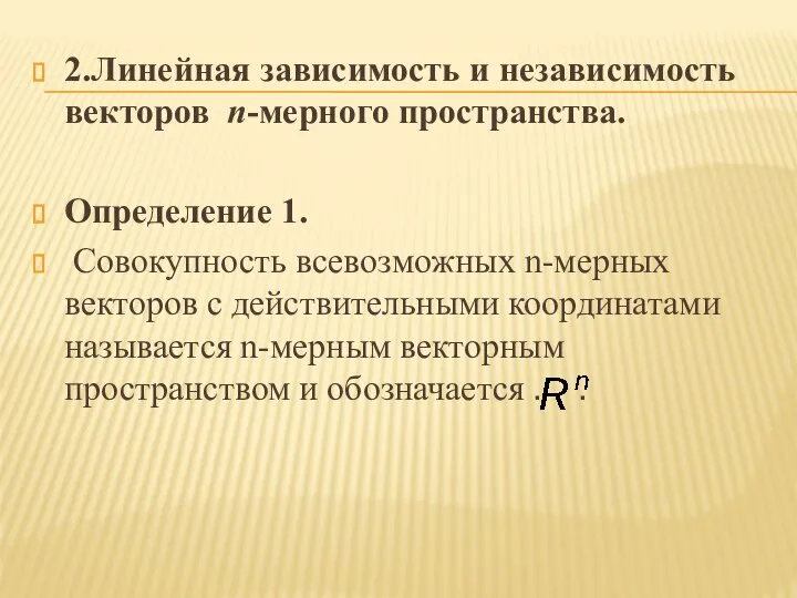 2.Линейная зависимость и независимость векторов n-мерного пространства. Определение 1. Совокупность всевозможных