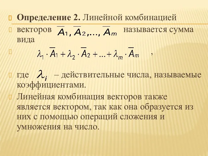 Определение 2. Линейной комбинацией векторов называется сумма вида , где –