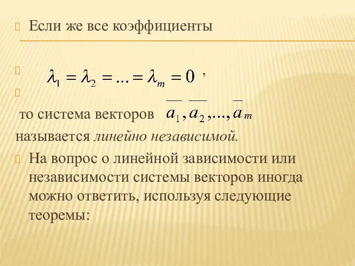 Если же все коэффициенты , то система векторов называется линейно независимой.