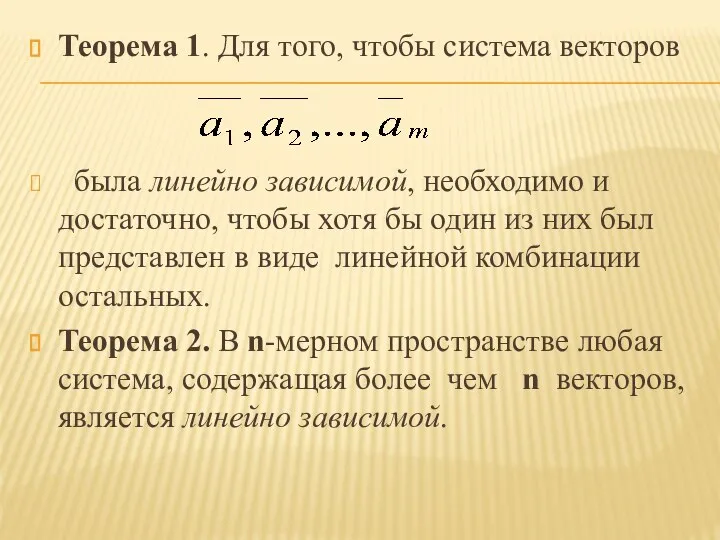 Теорема 1. Для того, чтобы система векторов была линейно зависимой, необходимо