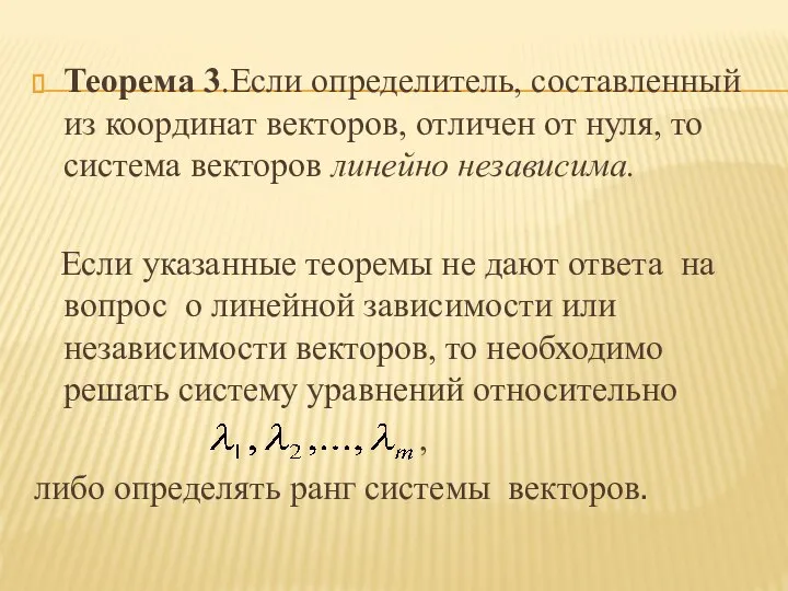 Теорема 3.Если определитель, составленный из координат векторов, отличен от нуля, то