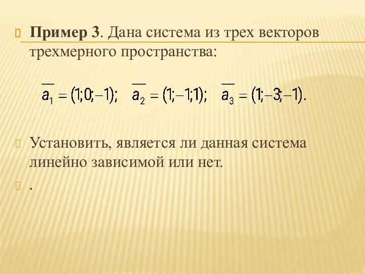 Пример 3. Дана система из трех векторов трехмерного пространства: Установить, является