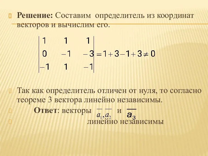 Решение: Составим определитель из координат векторов и вычислим его. Так как