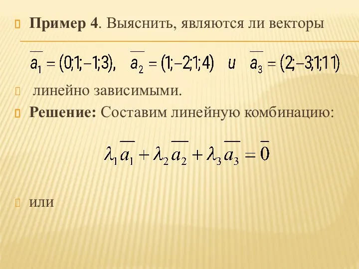 Пример 4. Выяснить, являются ли векторы линейно зависимыми. Решение: Составим линейную комбинацию: или