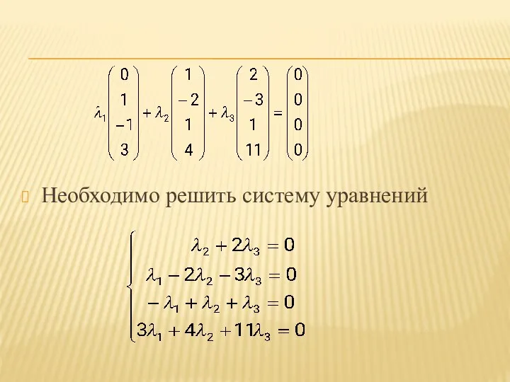 Необходимо решить систему уравнений