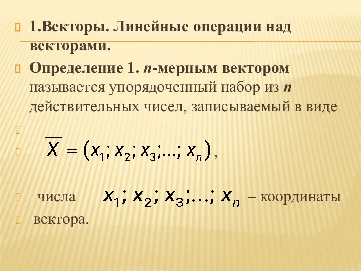 1.Векторы. Линейные операции над векторами. Определение 1. n-мерным вектором называется упорядоченный