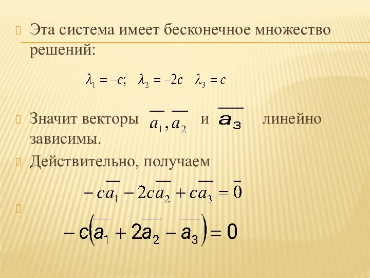 Эта система имеет бесконечное множество решений: Значит векторы и линейно зависимы. Действительно, получаем