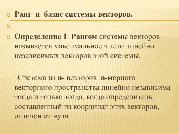 Ранг и базис системы векторов. Определение 1. Рангом системы векторов называется