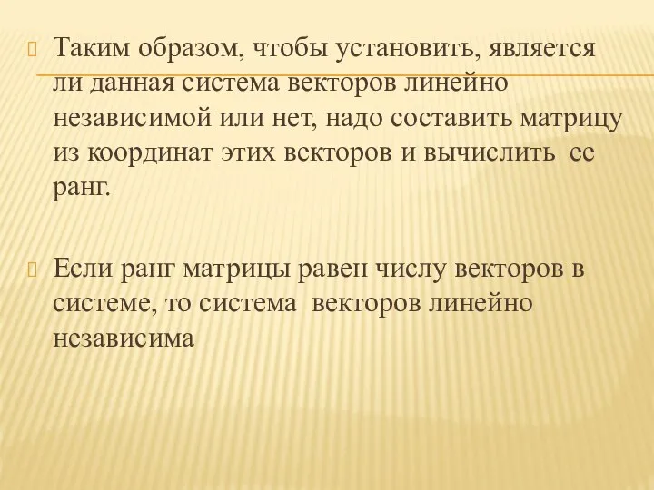 Таким образом, чтобы установить, является ли данная система векторов линейно независимой