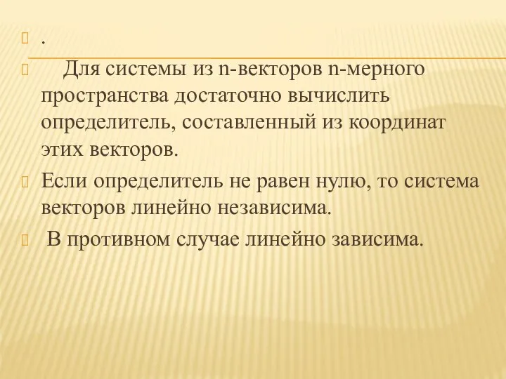 . Для системы из n-векторов n-мерного пространства достаточно вычислить определитель, составленный