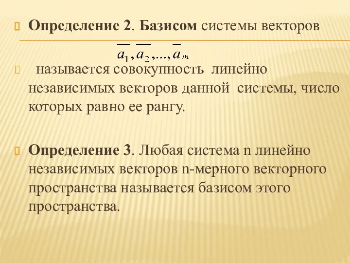 Определение 2. Базисом системы векторов называется совокупность линейно независимых векторов данной