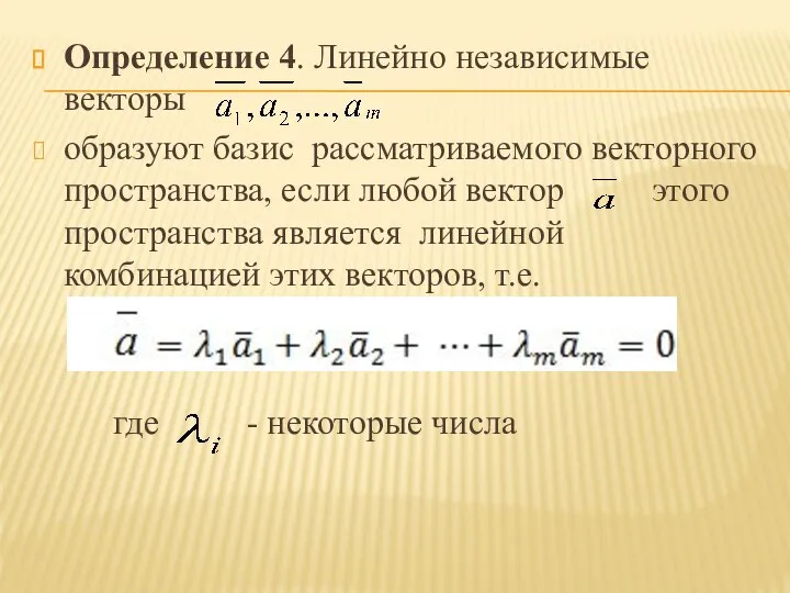 Определение 4. Линейно независимые векторы образуют базис рассматриваемого векторного пространства, если