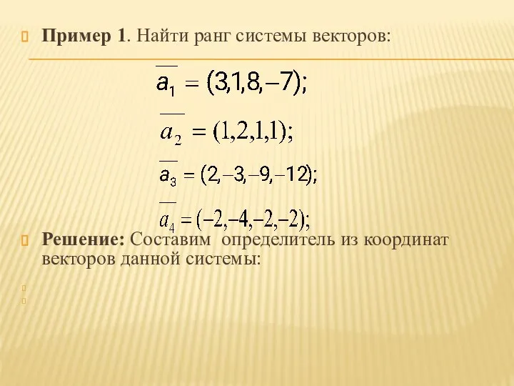 Пример 1. Найти ранг системы векторов: Решение: Составим определитель из координат векторов данной системы: