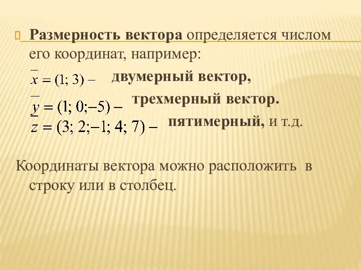 Размерность вектора определяется числом его координат, например: двумерный вектор, трехмерный вектор.