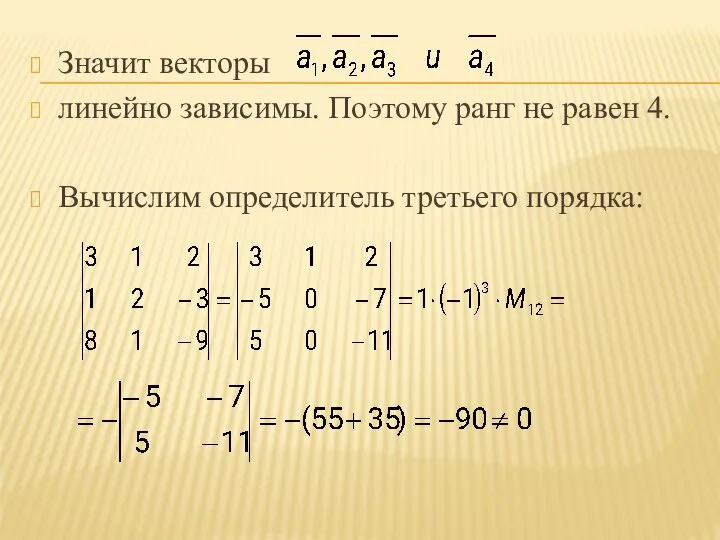 Значит векторы линейно зависимы. Поэтому ранг не равен 4. Вычислим определитель третьего порядка: