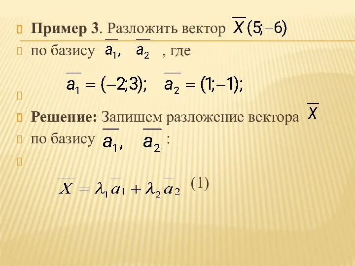 Пример 3. Разложить вектор по базису , где Решение: Запишем разложение вектора по базису : (1)