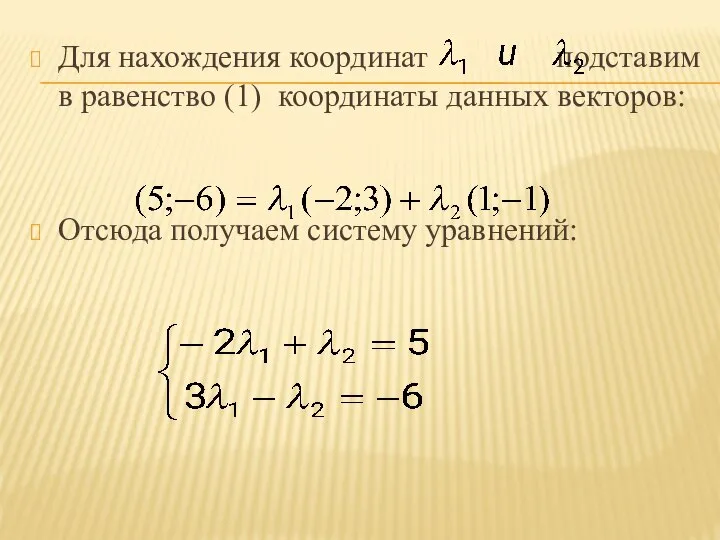 Для нахождения координат подставим в равенство (1) координаты данных векторов: Отсюда получаем систему уравнений: