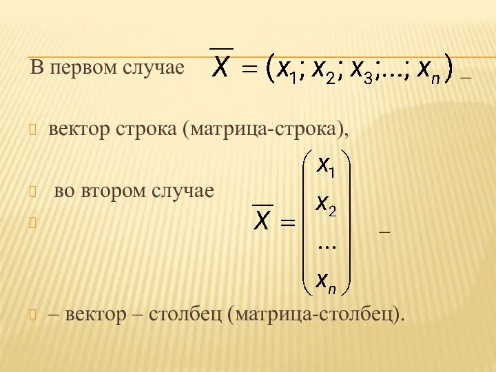 В первом случае _ вектор строка (матрица-строка), во втором случае _ – вектор – столбец (матрица-столбец).