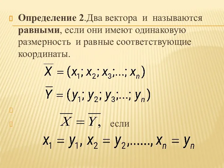 Определение 2.Два вектора и называются равными, если они имеют одинаковую размерность и равные соответствующие координаты. если