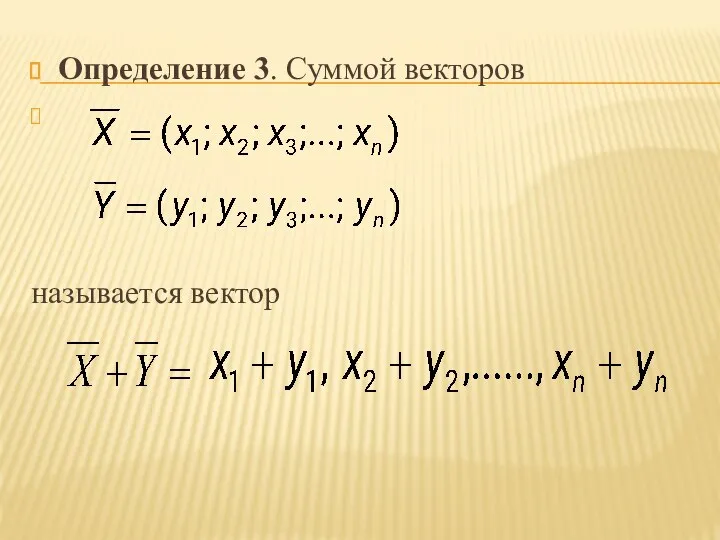 Определение 3. Суммой векторов называется вектор