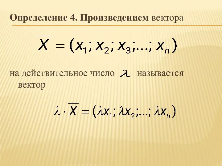 Определение 4. Произведением вектора на действительное число называется вектор