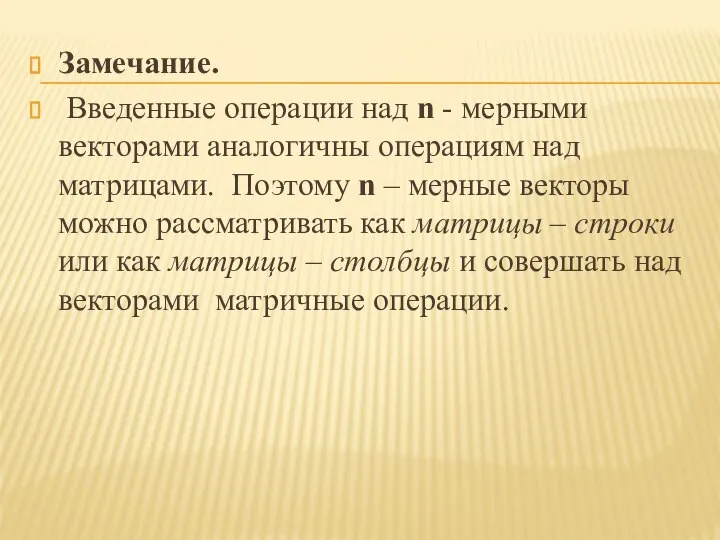 Замечание. Введенные операции над n - мерными векторами аналогичны операциям над