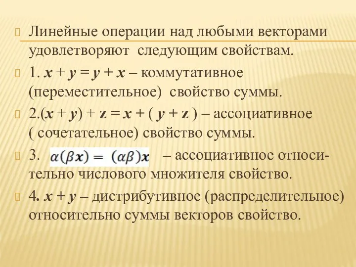 Линейные операции над любыми векторами удовлетворяют следующим свойствам. 1. х +