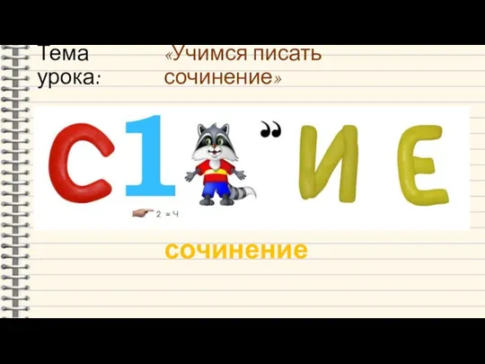 Тема урока: «Учимся писать сочинение» сочинение