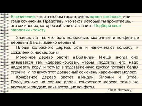 В сочинении, как и в любом тексте, очень важен заголовок, или