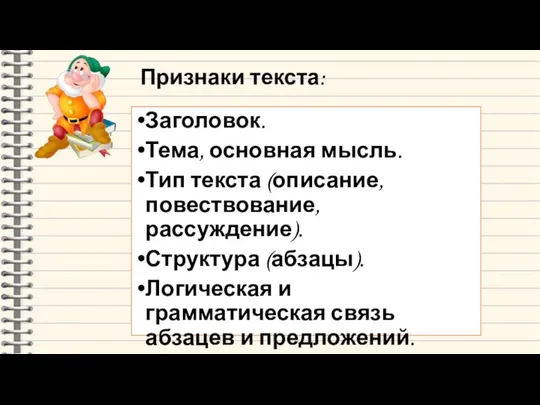 Признаки текста: Заголовок. Тема, основная мысль. Тип текста (описание, повествование, рассуждение).