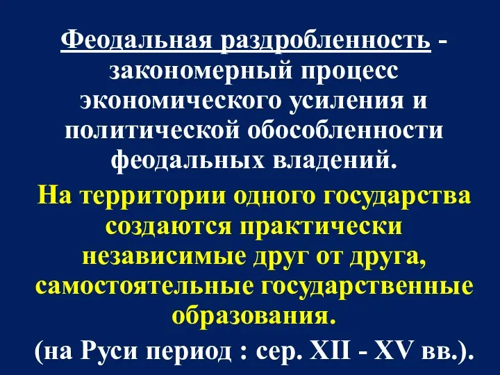 Феодальная раздробленность - закономерный процесс экономического усиления и политической обособленности феодальных