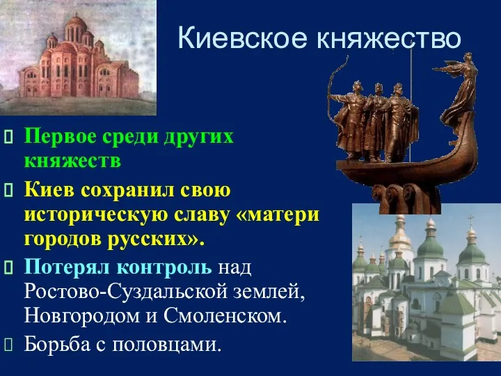 Киевское княжество Первое среди других княжеств Киев сохранил свою историческую славу