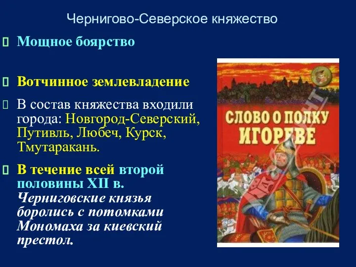 Чернигово-Северское княжество Мощное боярство Вотчинное землевладение В состав княжества входили города: