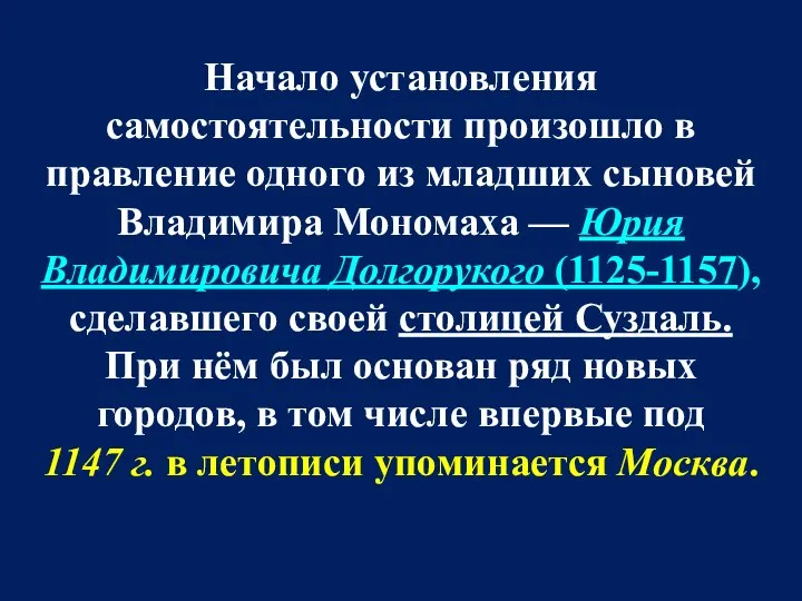 Начало установления самостоятельности произошло в правление одного из младших сыновей Владимира