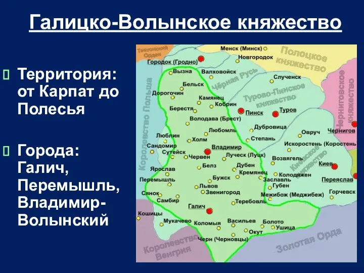 Галицко-Волынское княжество Территория: от Карпат до Полесья Города: Галич, Перемышль, Владимир-Волынский